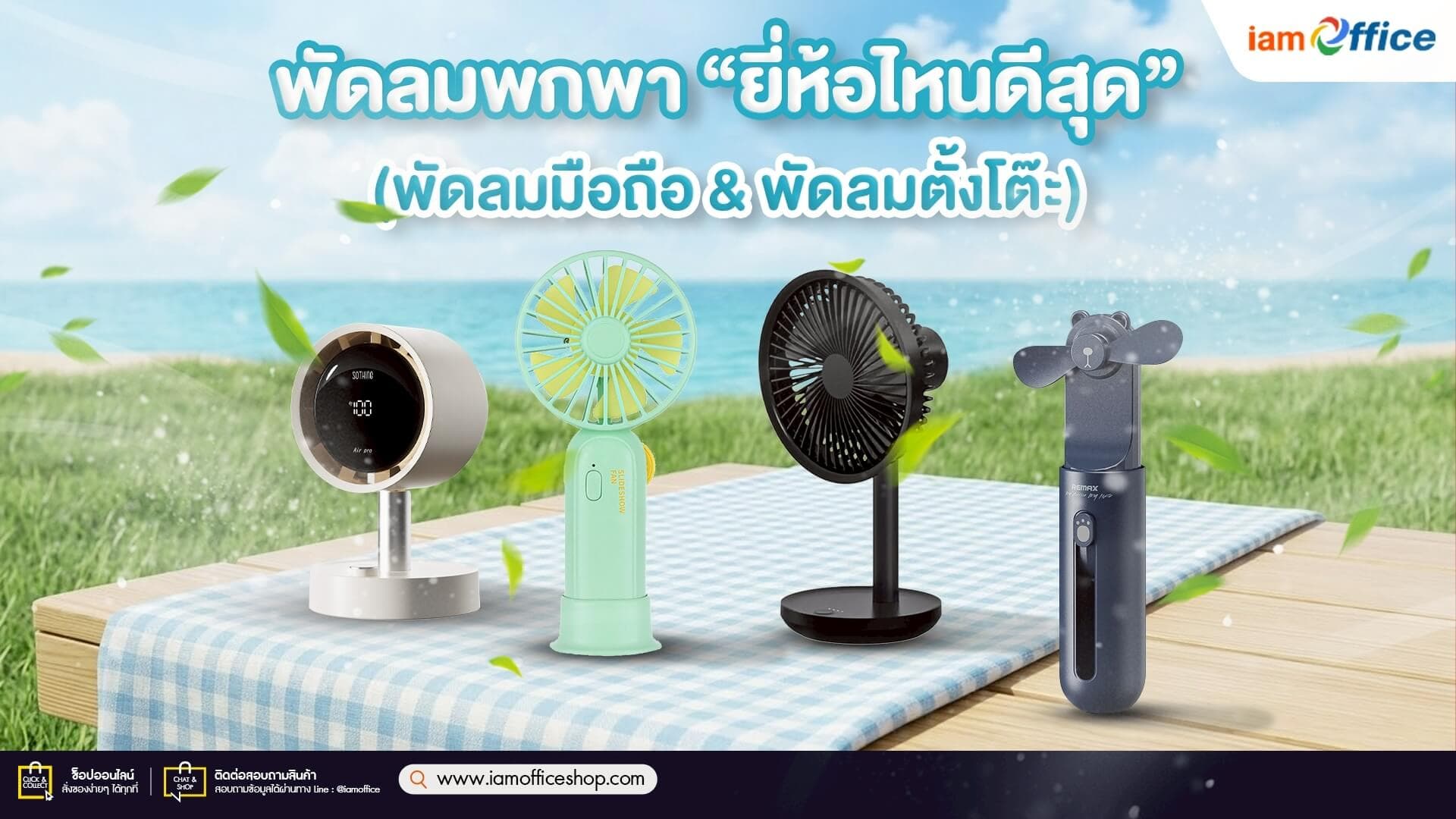พัดลมพกพา “ยี่ห้อไหนดีสุด” (พัดลมมือถือ & พัดลมตั้งโต๊ะ)