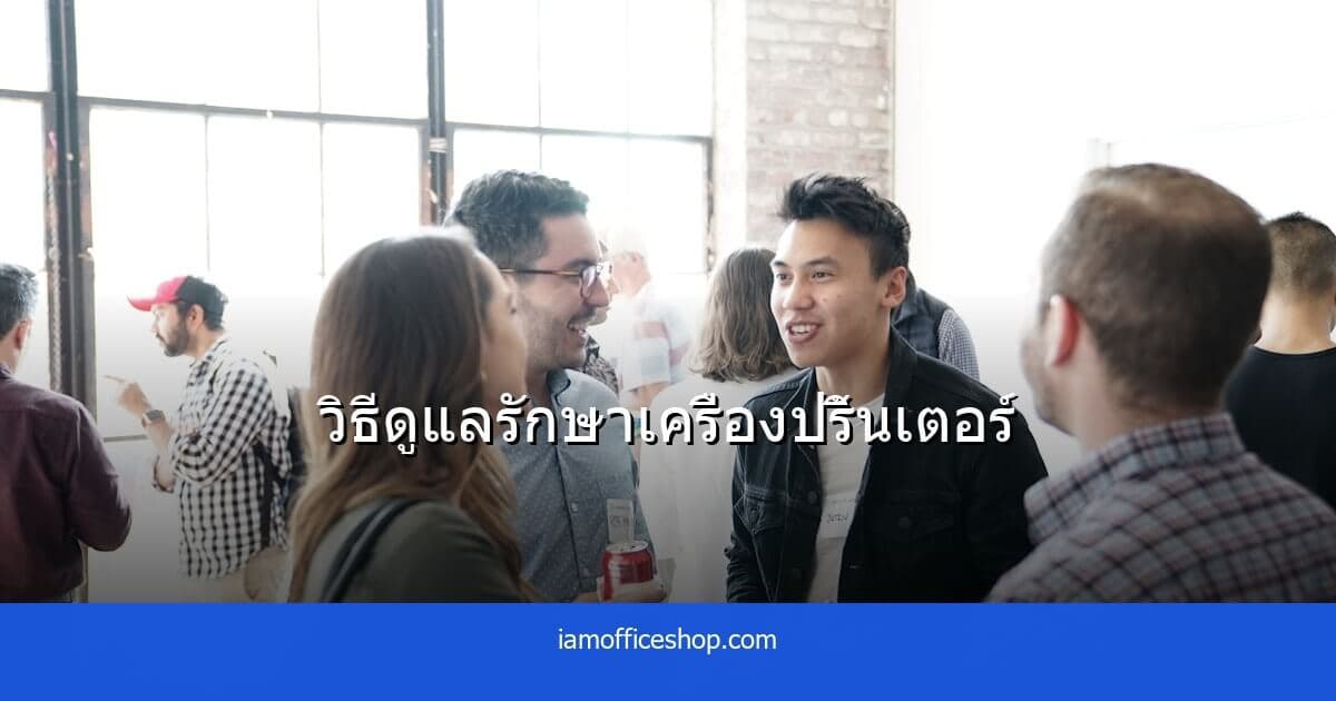 วิธีดูแลรักษาเครื่องปริ้นเตอร์ให้ใช้ได้นาน ไม่ต้องซ่อมบ่อย