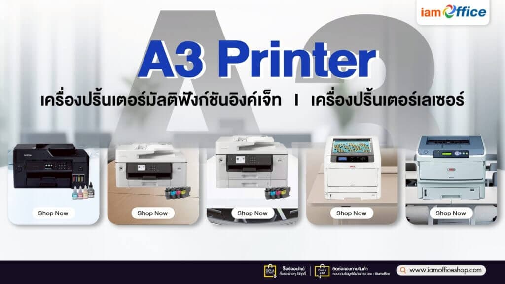 แนะนำเครื่องปริ้น A3 ฟังก์ชันครบ ครอบคลุมทุกสื่อสิ่งพิมพ์