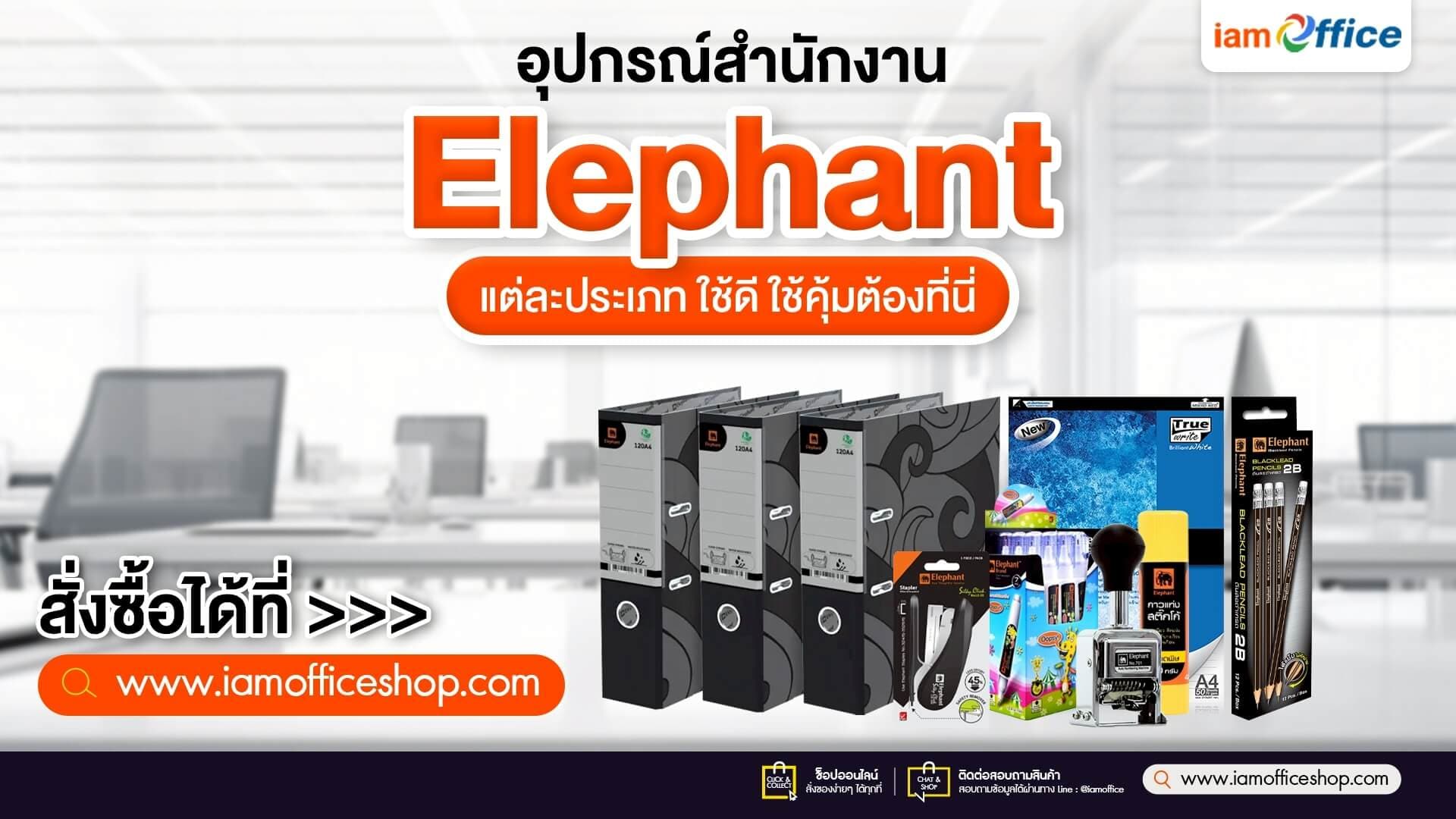 อุปกรณ์สำนักงาน Elephant แต่ละประเภท ใช้ดี ใช้คุ้มต้องที่นี่