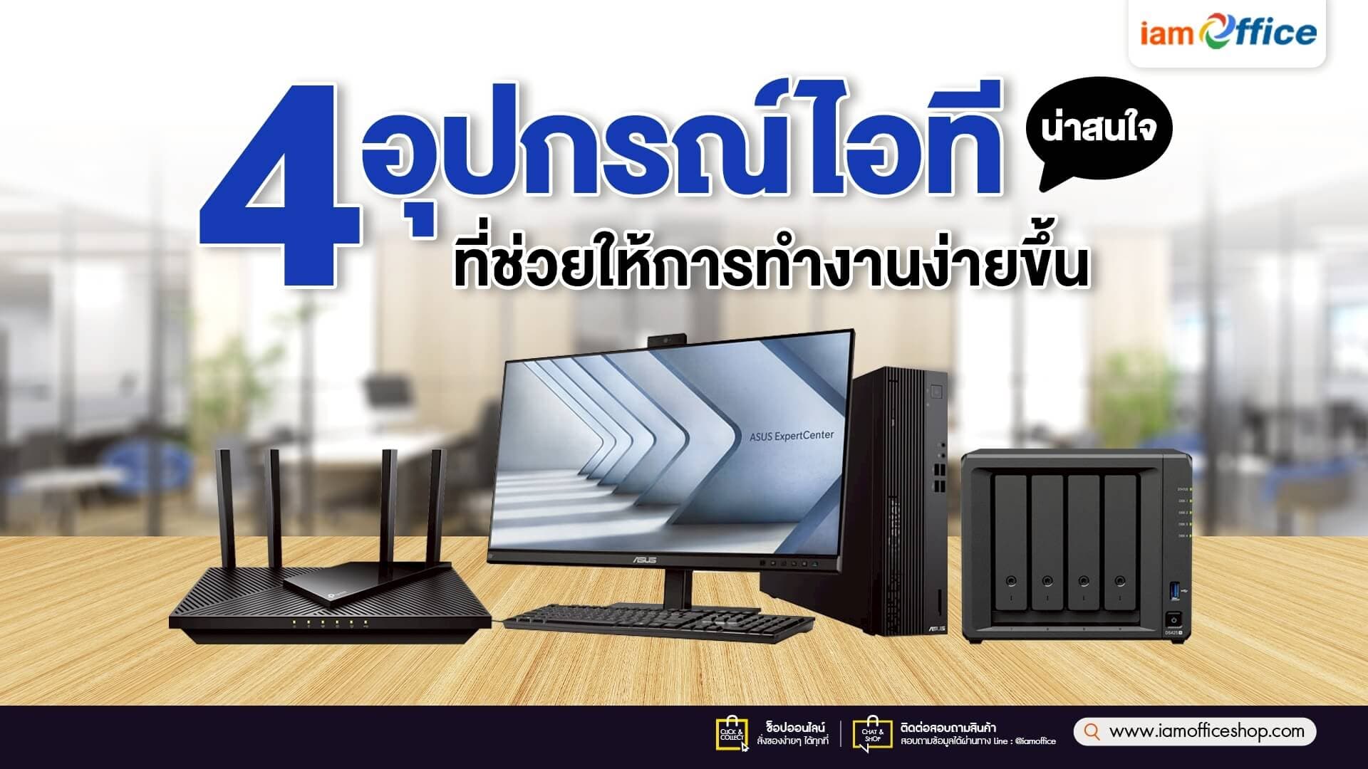 4 อุปกรณ์ไอทีน่าสนใจ ที่ช่วยให้การทำงานง่ายขึ้น