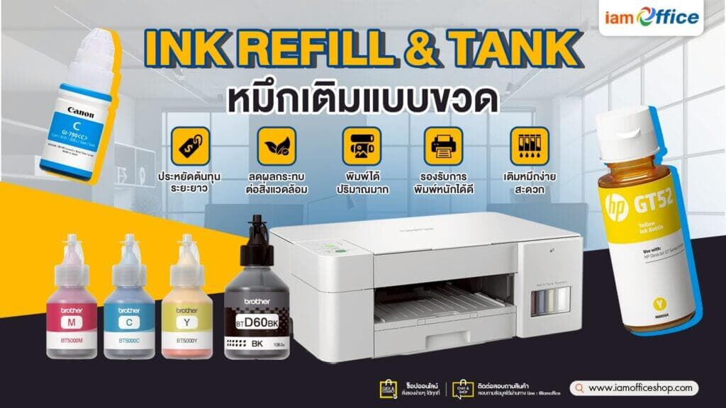 Ink Refill & Tank หมึกเติมแบบขวดเครื่องปริ้นแทงค์