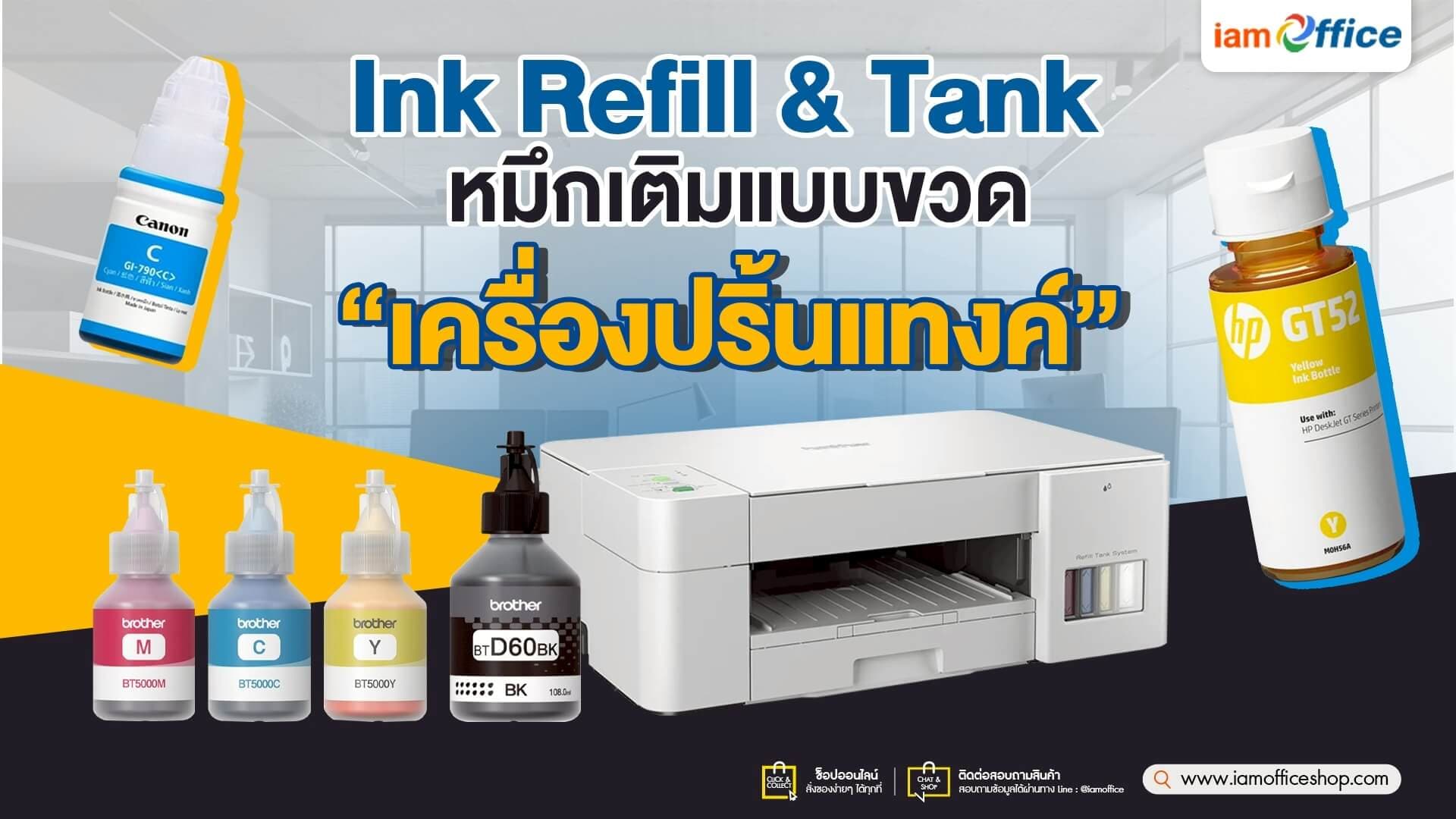Ink Refill &amp; Tank หมึกเติมแบบขวดเครื่องปริ้นแทงค์