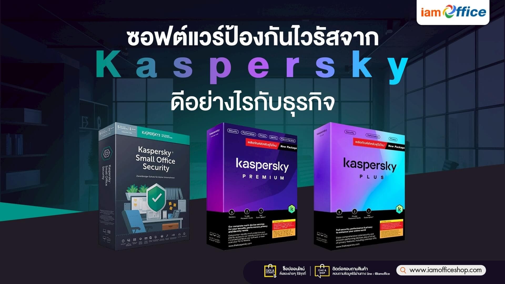 ซอฟต์แวร์ป้องกันไวรัสจาก Kaspersky ดีอย่างไรกับธุรกิจ