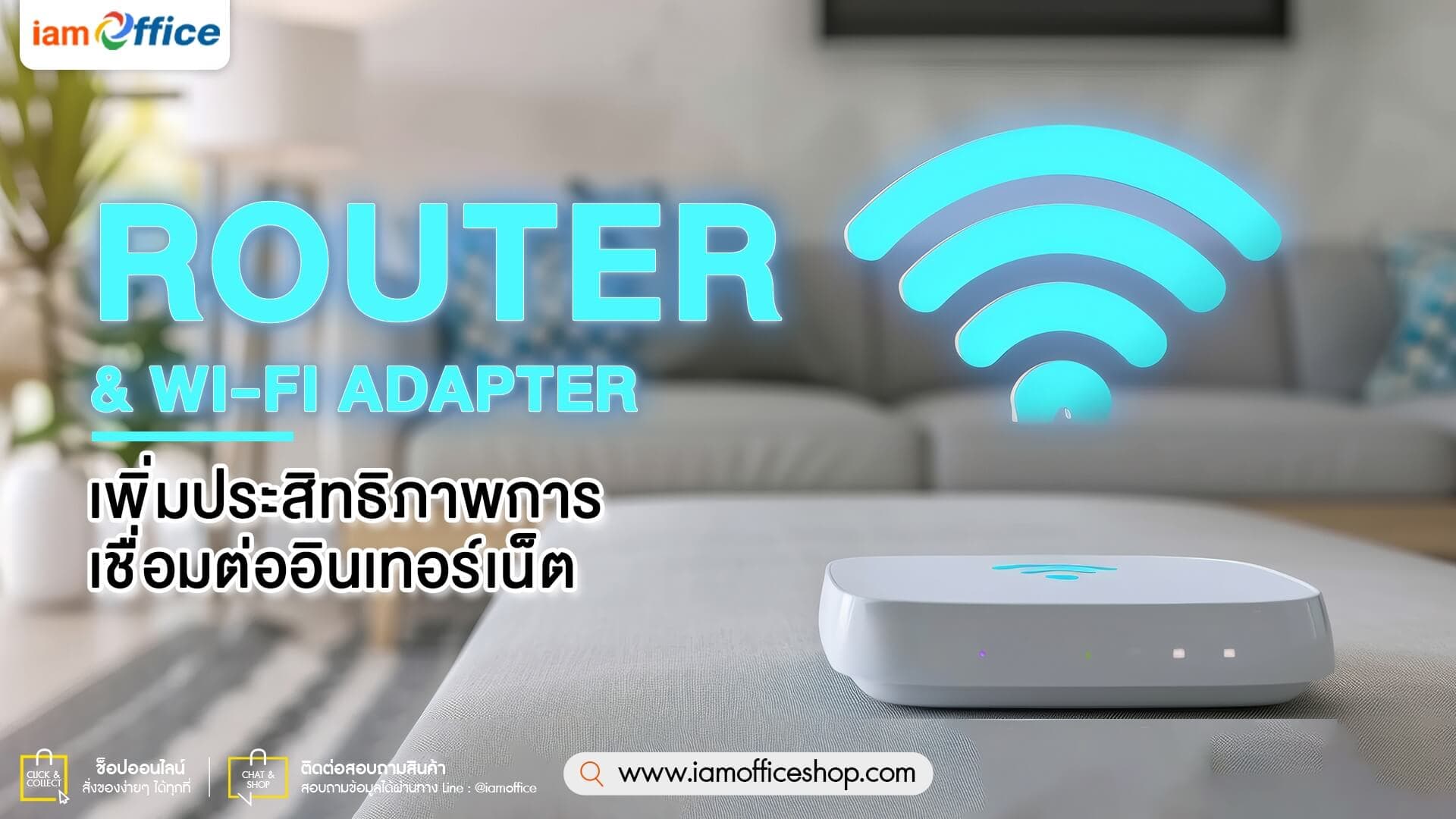 Router &amp; Wi-Fi Adapter เพิ่มประสิทธิภาพการเชื่อมต่ออินเทอร์เน็ต