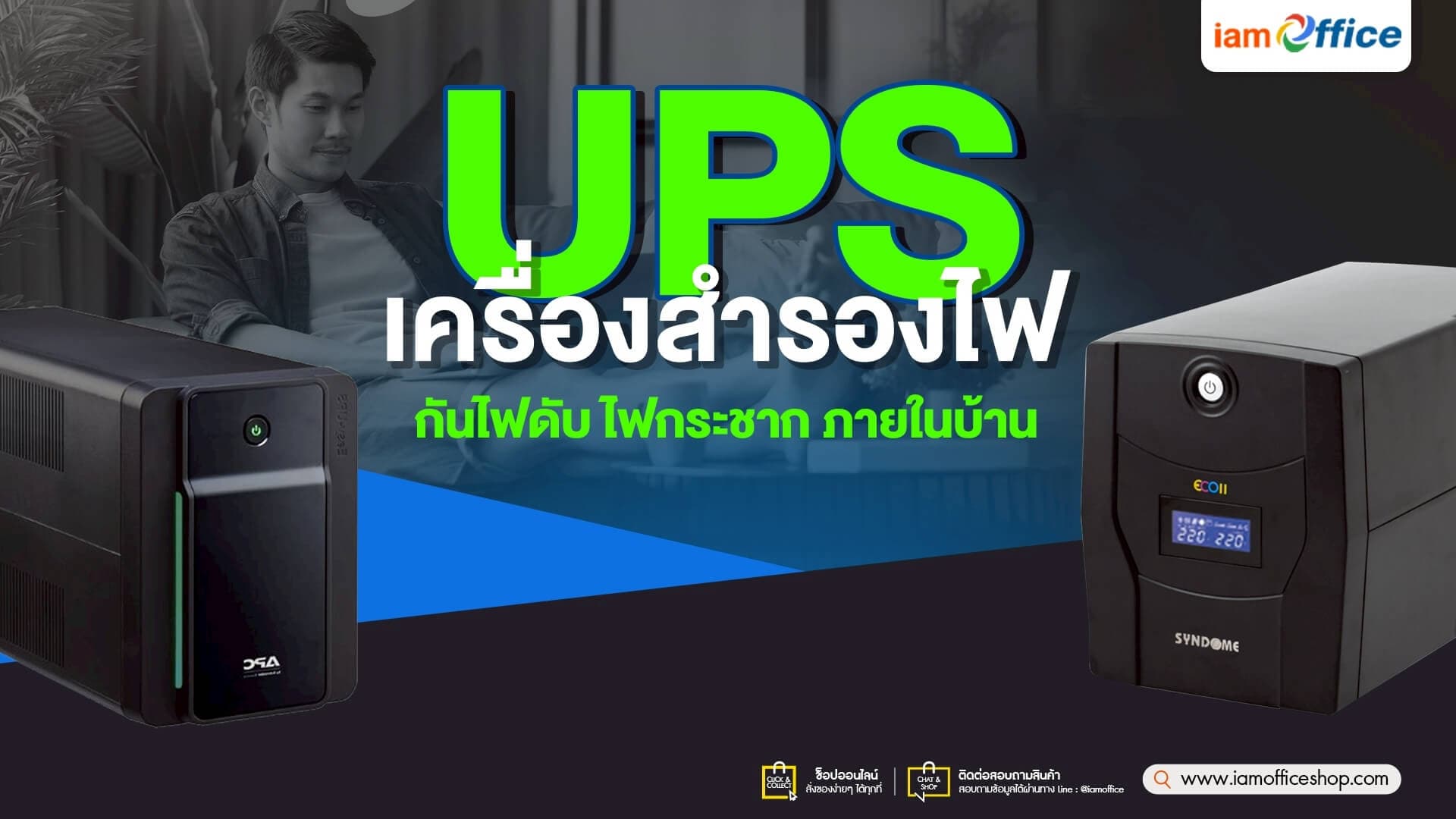 UPS เครื่องสำรองไฟ กันไฟดับ ไฟกระชาก ภายในบ้าน
