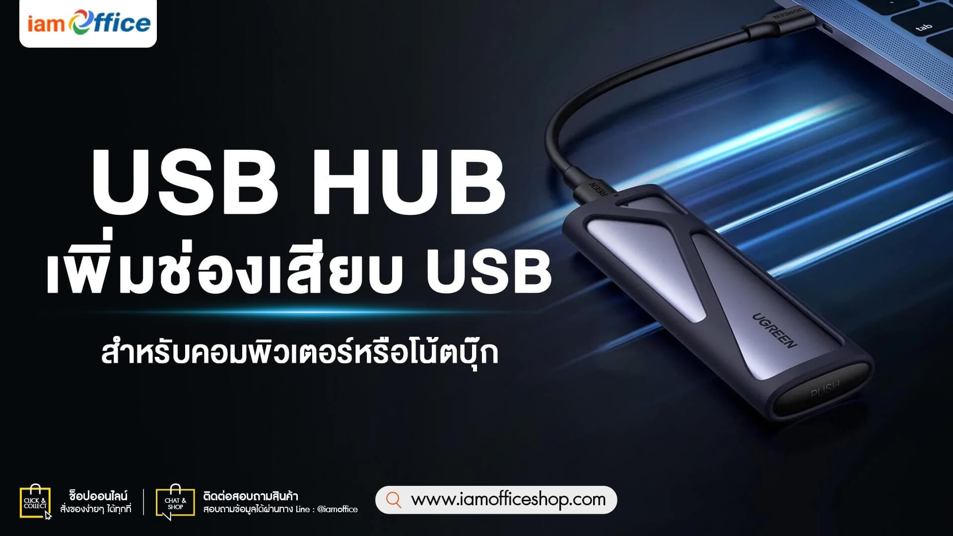 USB Hub เพิ่มช่องเสียบ USB สำหรับคอมพิวเตอร์หรือโน้ตบุ๊ก