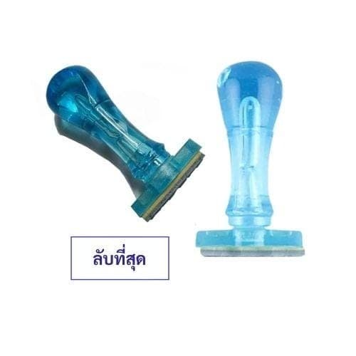 ตรายาง ลับที่สุด