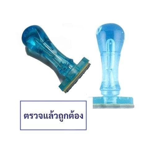 ตรายางด้ามพลาสติก ตรวจแล้วถูกต้อง