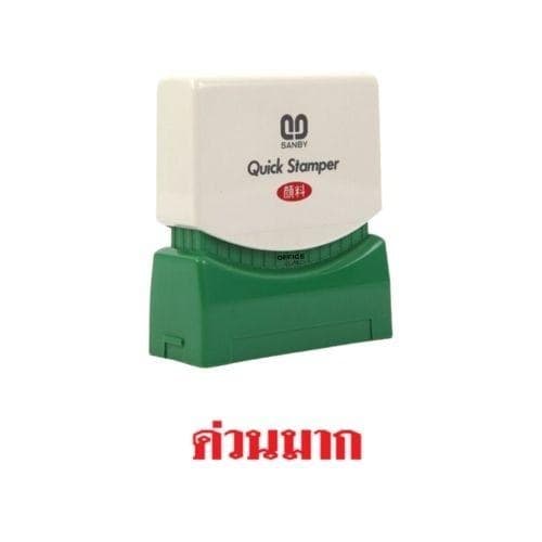 ตรายางหมึกในตัว Sunby No.TS-1 ด่วนมาก