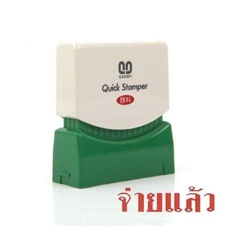 ตรายางหมึกในตัว Sunby No.TS-15 จ่ายแล้ว
