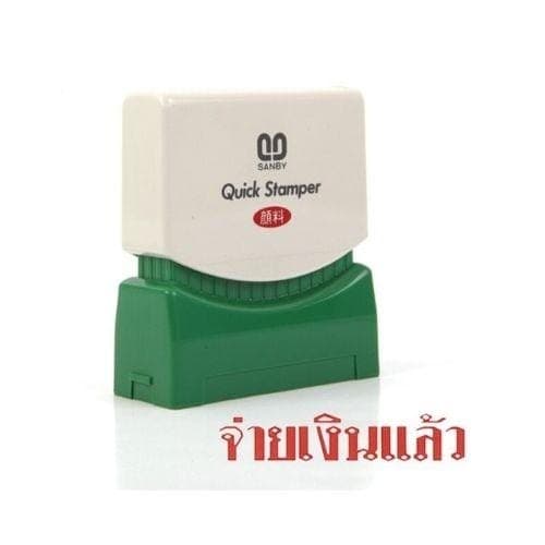 ตรายางหมึกในตัว Sunby No.TS-21 จ่ายเงินแล้ว