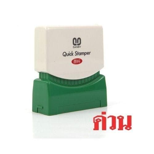 ตรายางหมึกในตัว Sunby No.TS-24 ด่วน