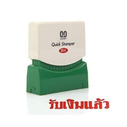 ตรายางหมึกในตัว Sunby No.TS-25 รับเงินแล้ว
