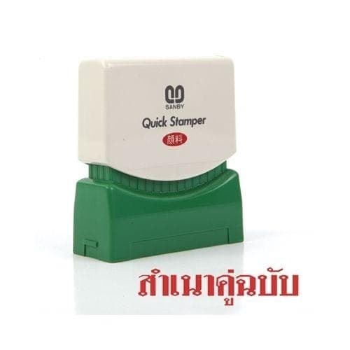 ตรายางหมึกในตัว Sunby No.TS-26 สำเนาคู่ฉบับ
