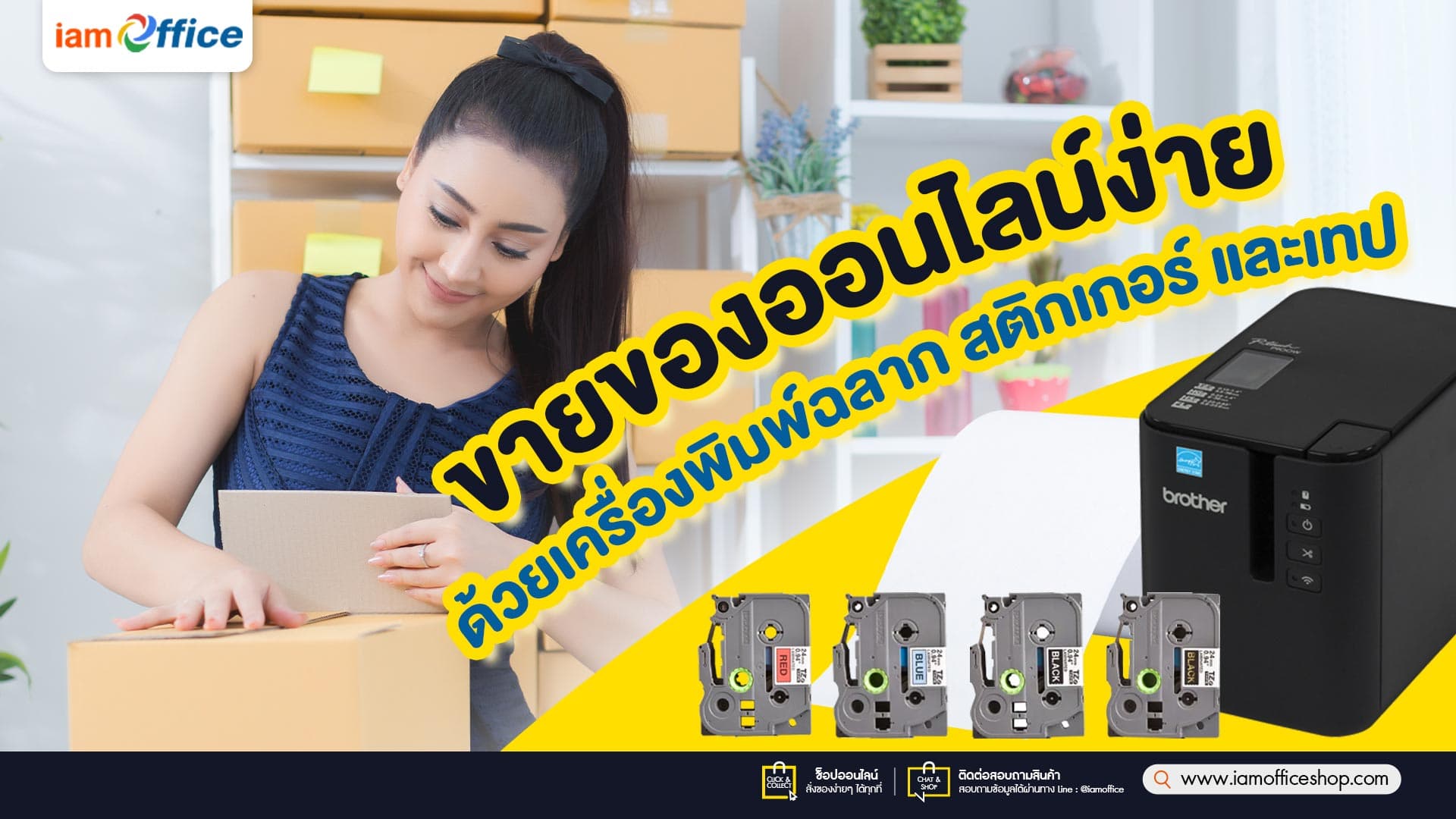 ขายของออนไลน์ง่าย และคล่อง ด้วยเครื่องพิมพ์ฉลาก สติกเกอร์ และเทป