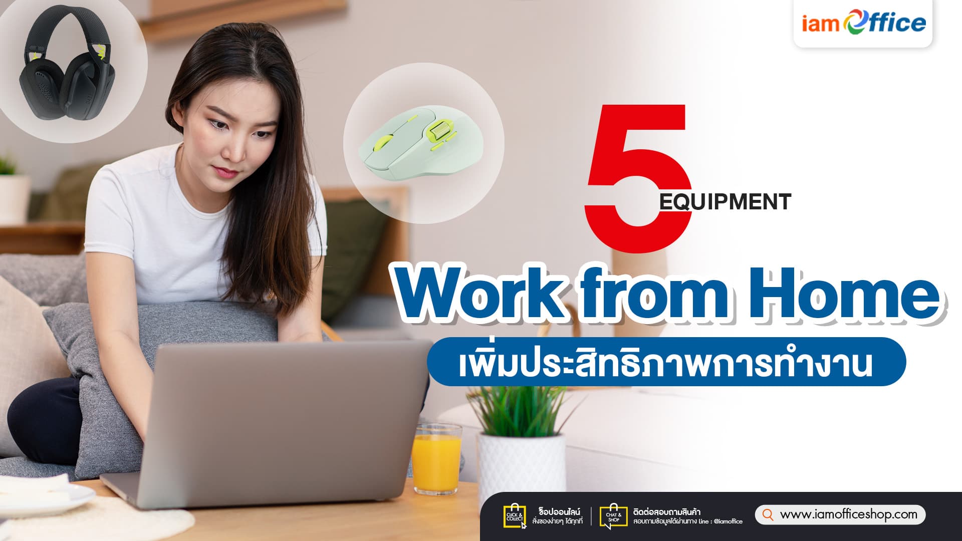 5 อุปกรณ์ Work from Home เพิ่มประสิทธิภาพการทำงาน