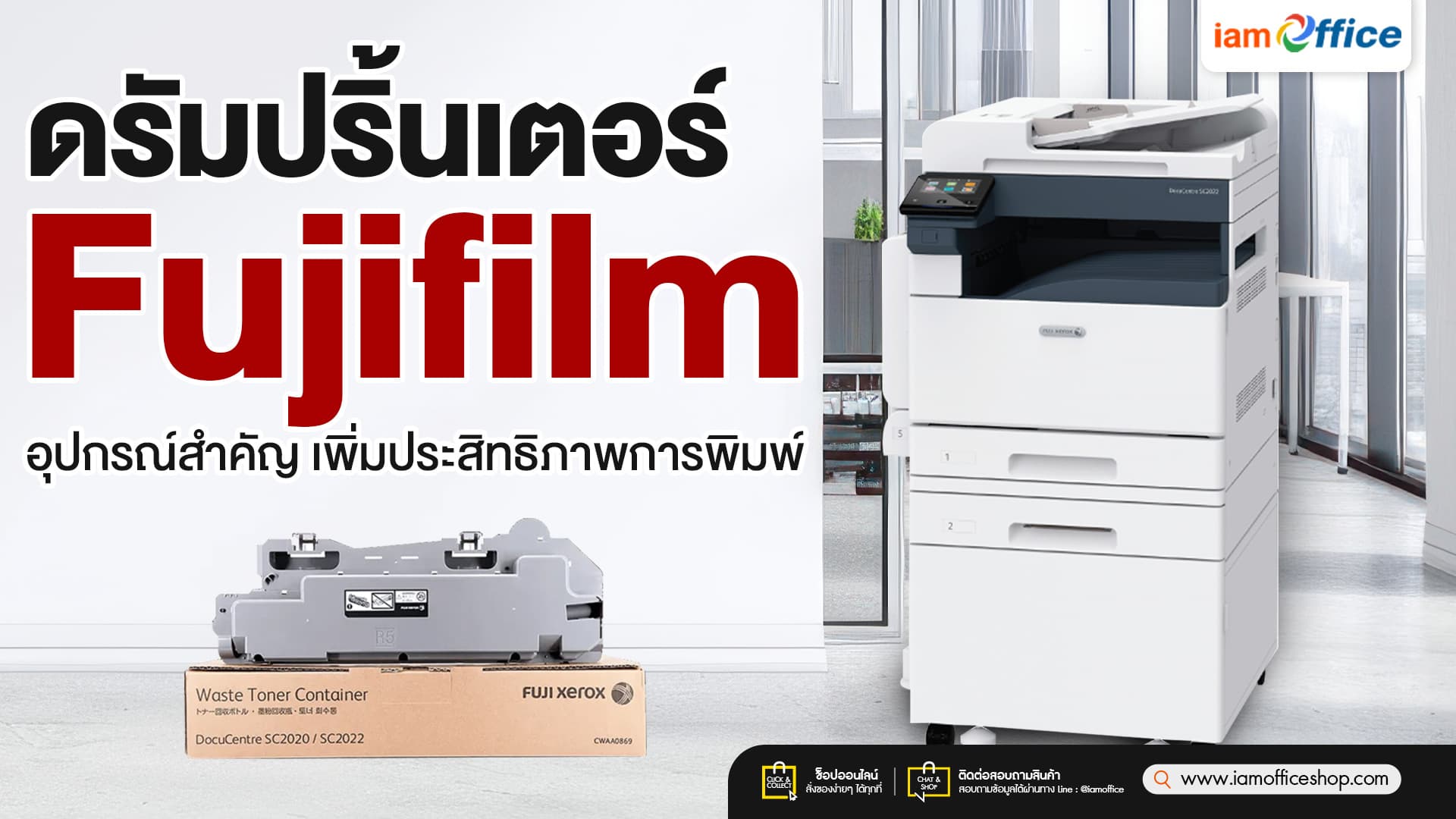 ดรัมปริ้นเตอร์ Fujifilm อุปกรณ์สำคัญ เพิ่มประสิทธิภาพการพิมพ์