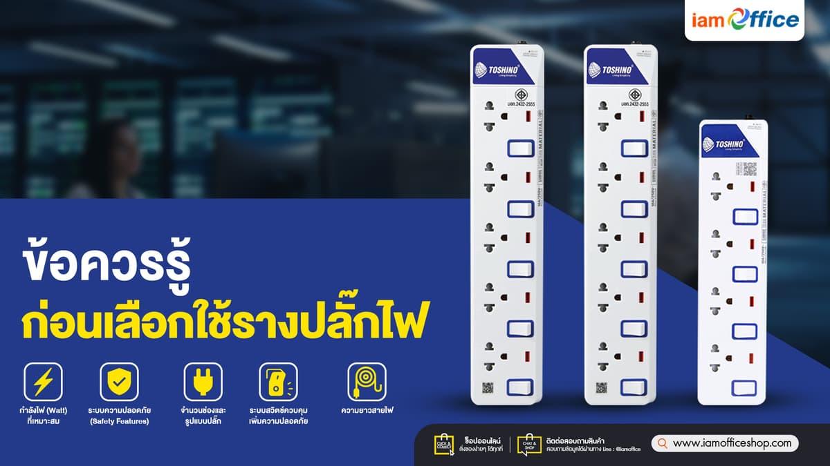 รางปลั๊กไฟ-TOSHINO-รุ่นขายดี-รองรับเครื่องใช้ไฟฟ้าทุกรูปแบบ-info.jpg