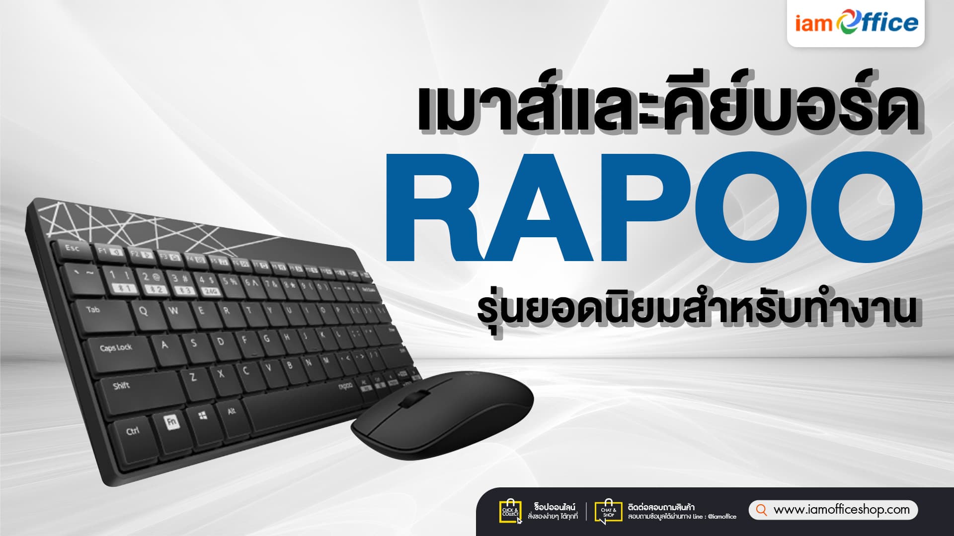 เมาส์และคีย์บอร์ด RAPOO รุ่นยอดนิยมสำหรับทำงาน