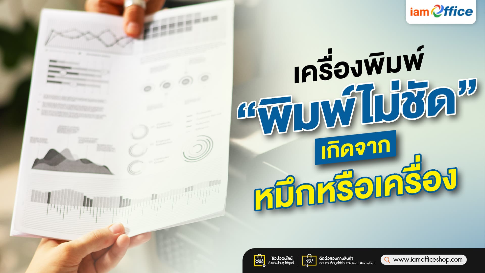 เครื่องพิมพ์พิมพ์ไม่ชัด เกิดจากหมึกหรือเครื่อง