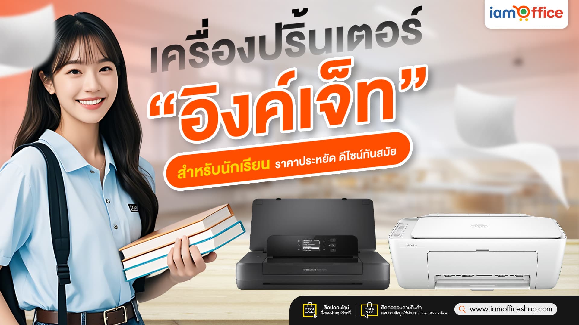 เครื่องปริ้นเตอร์อิงค์เจ็ทสำหรับนักเรียน ราคาประหยัด ดีไซน์ทันสมัย
