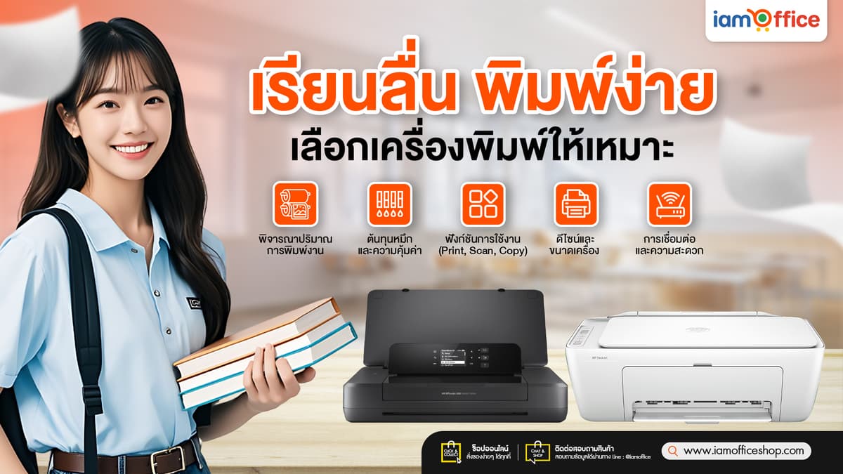 เครื่องปริ้นเตอร์อิงค์เจ็ทสำหรับนักเรียน-ราคาประหยัด-ดีไซน์ทันสมัย-info.jpg