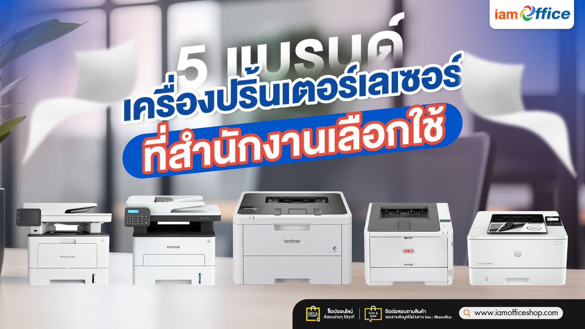 รวม 5 แบรนด์เครื่องปริ้นเตอร์เลเซอร์ ที่สำนักงานเลือกใช้!!