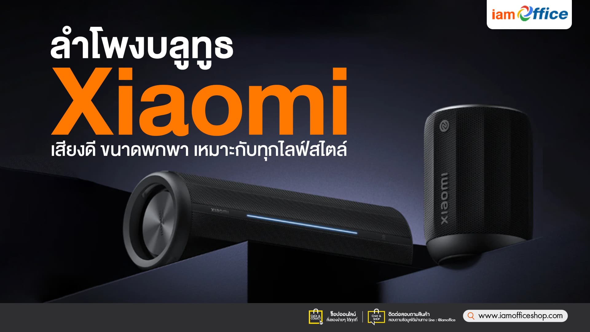 ลำโพงบลูทูธ Xiaomi เสียงดี ขนาดพกพา เหมาะกับทุกไลฟ์สไตล์