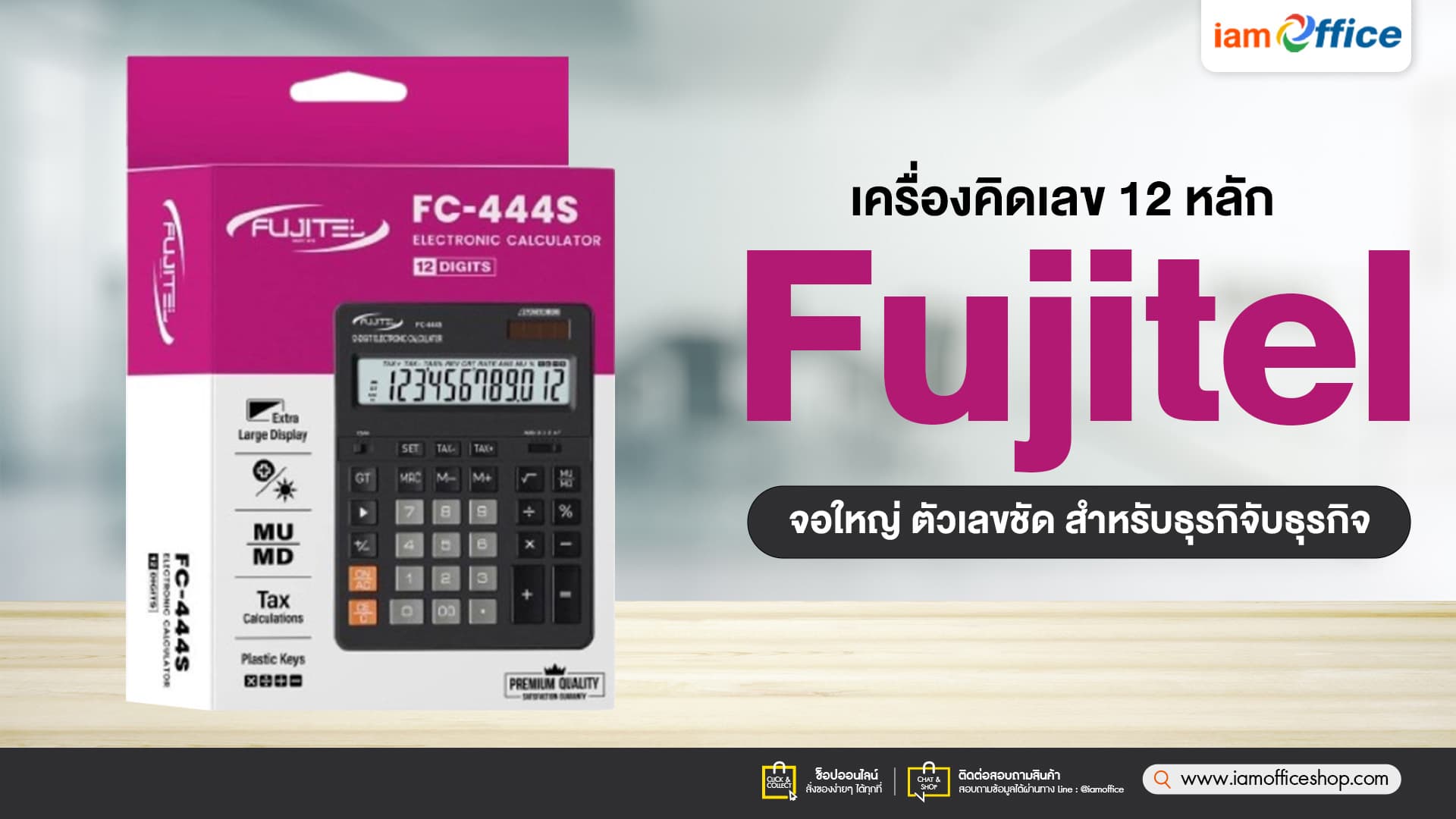 เครื่องคิดเลข 12 หลัก Fujitel จอใหญ่ ตัวเลขชัด สำหรับธุรกิจ