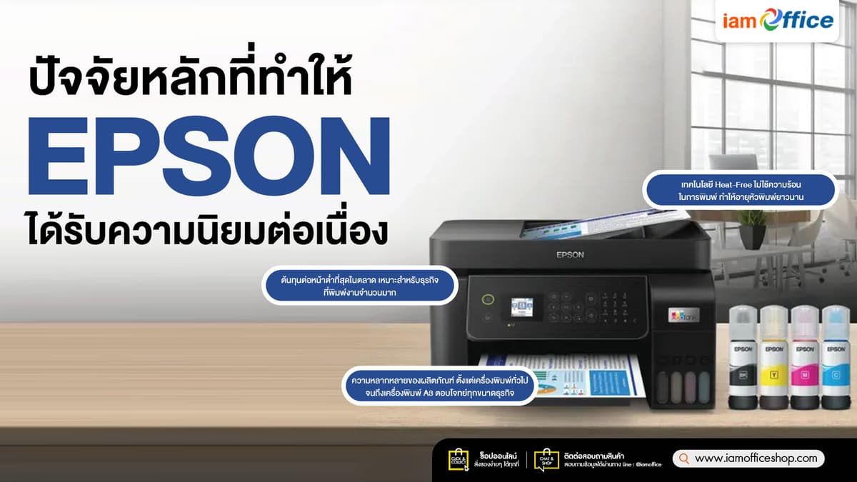 เครื่องพิมพ์-Epson-รุ่นยอดความนิยมสำหรับร้านค้าและธุรกิจ-SME-info.jpg