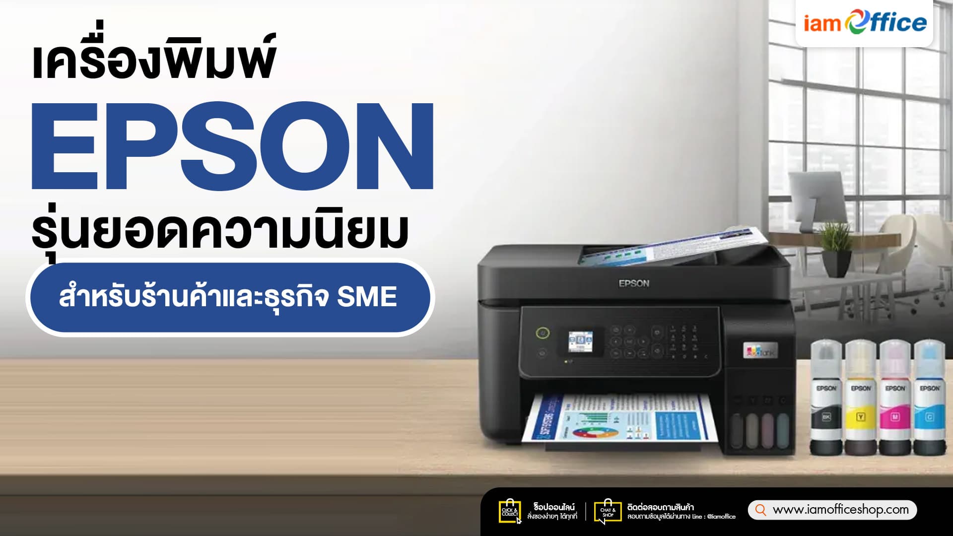 เครื่องพิมพ์ Epson รุ่นยอดความนิยมสำหรับร้านค้าและธุรกิจ SME