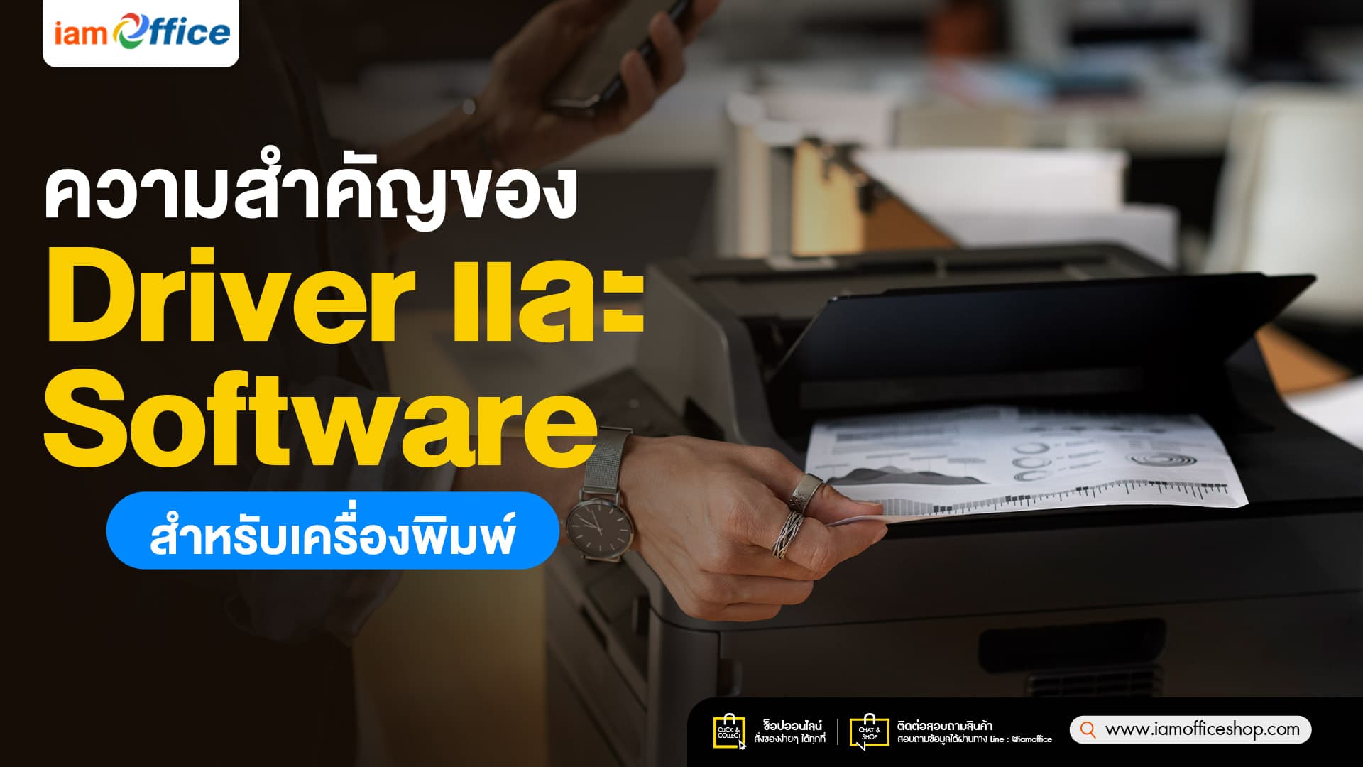 ความสำคัญของ Driver และ Software สำหรับเครื่องพิมพ์