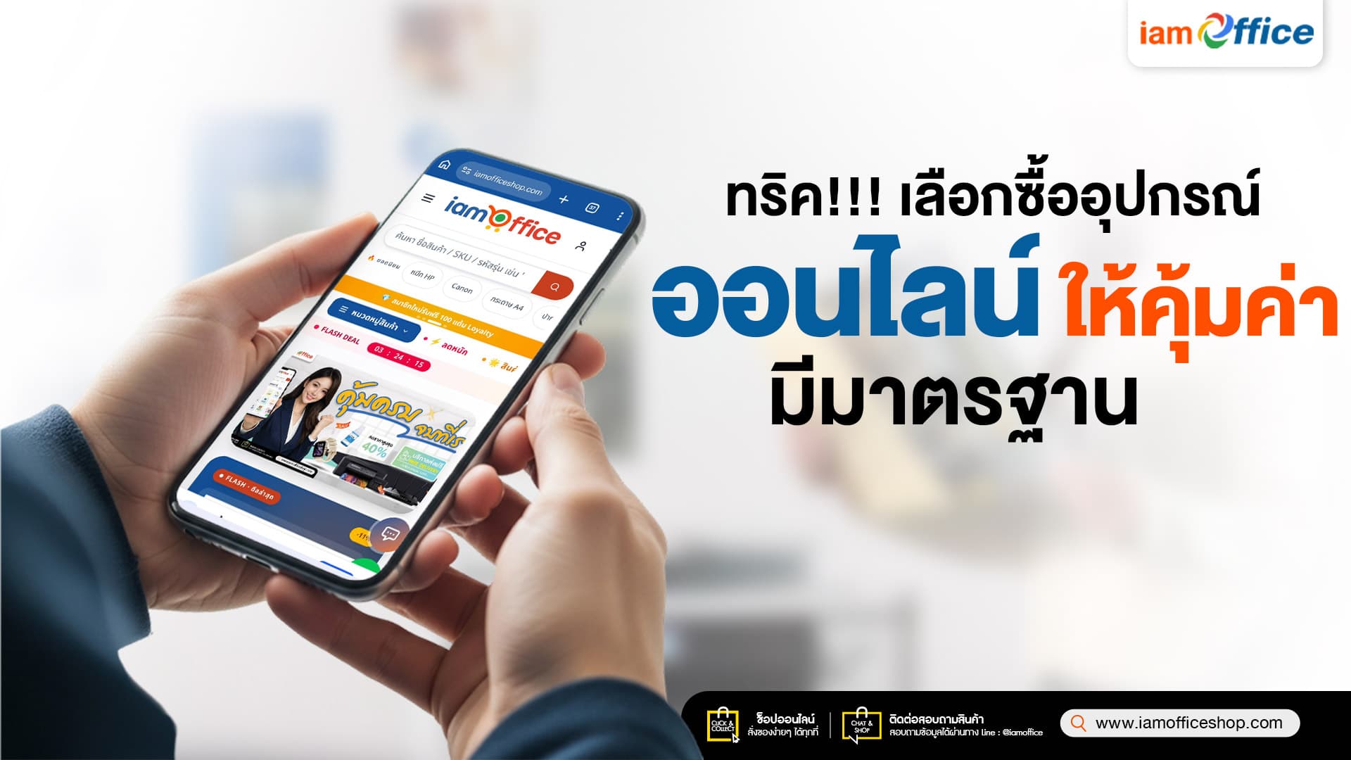ทริค! เลือกซื้ออุปกรณ์สำนักงานออนไลน์ ให้คุ้มค่า มีมาตรฐาน