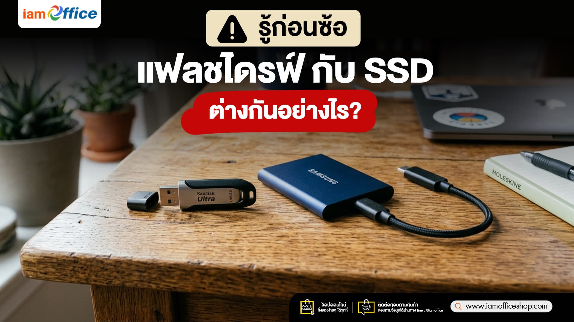 แฟลชไดรฟ์กับ SSD ต่างกันอย่างไร?
