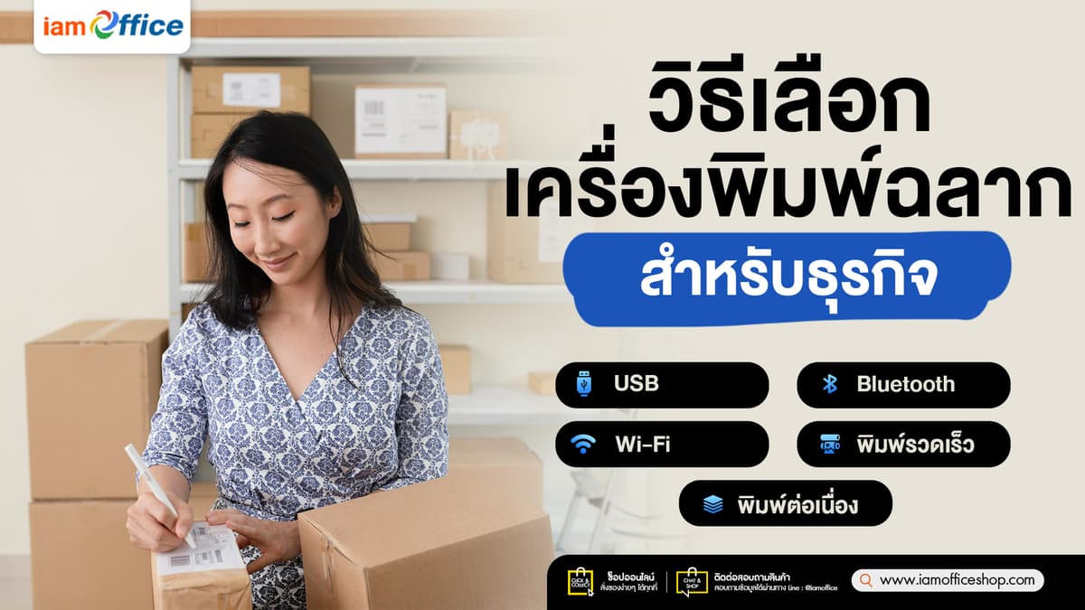 วิธีเลือกเครื่องพิมพ์ฉลากสำหรับธุรกิจ-in.jpg