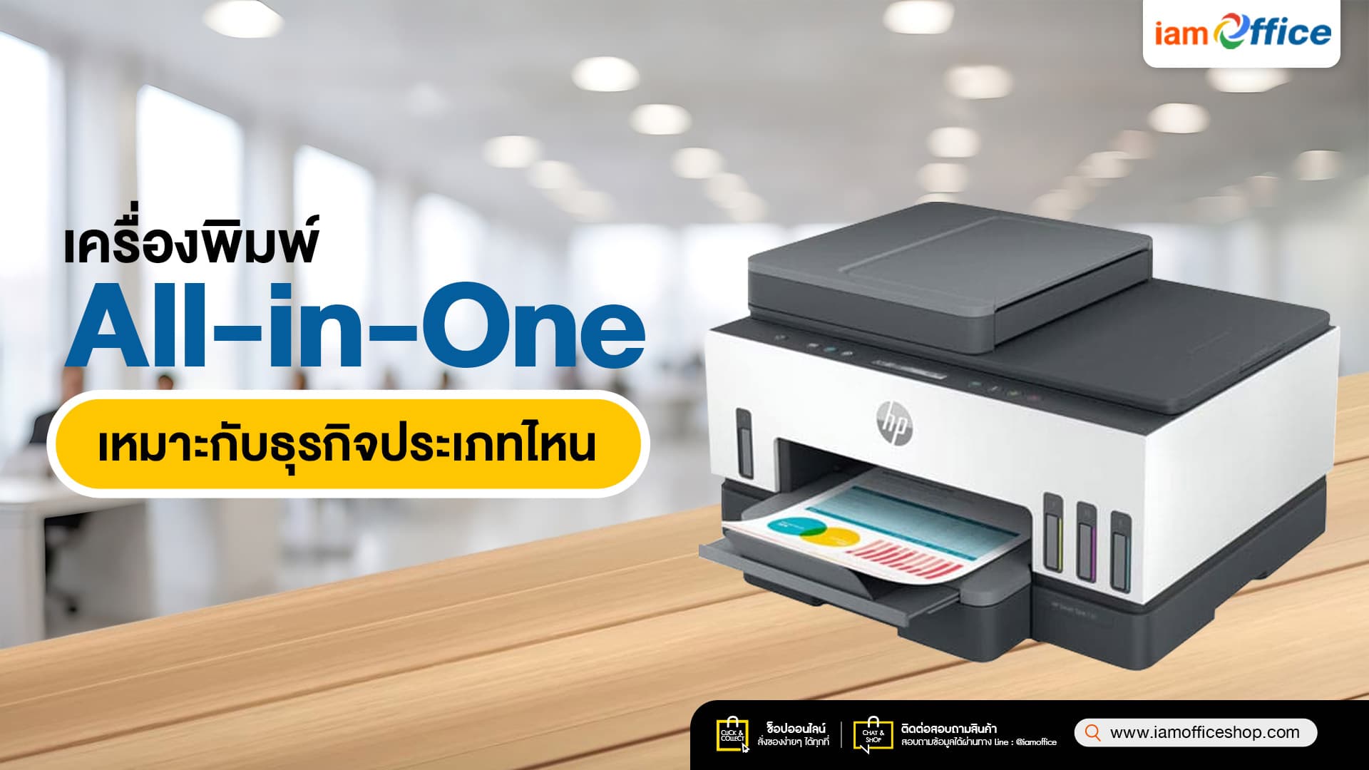 เครื่องพิมพ์ All-in-One เหมาะกับธุรกิจประเภทไหน