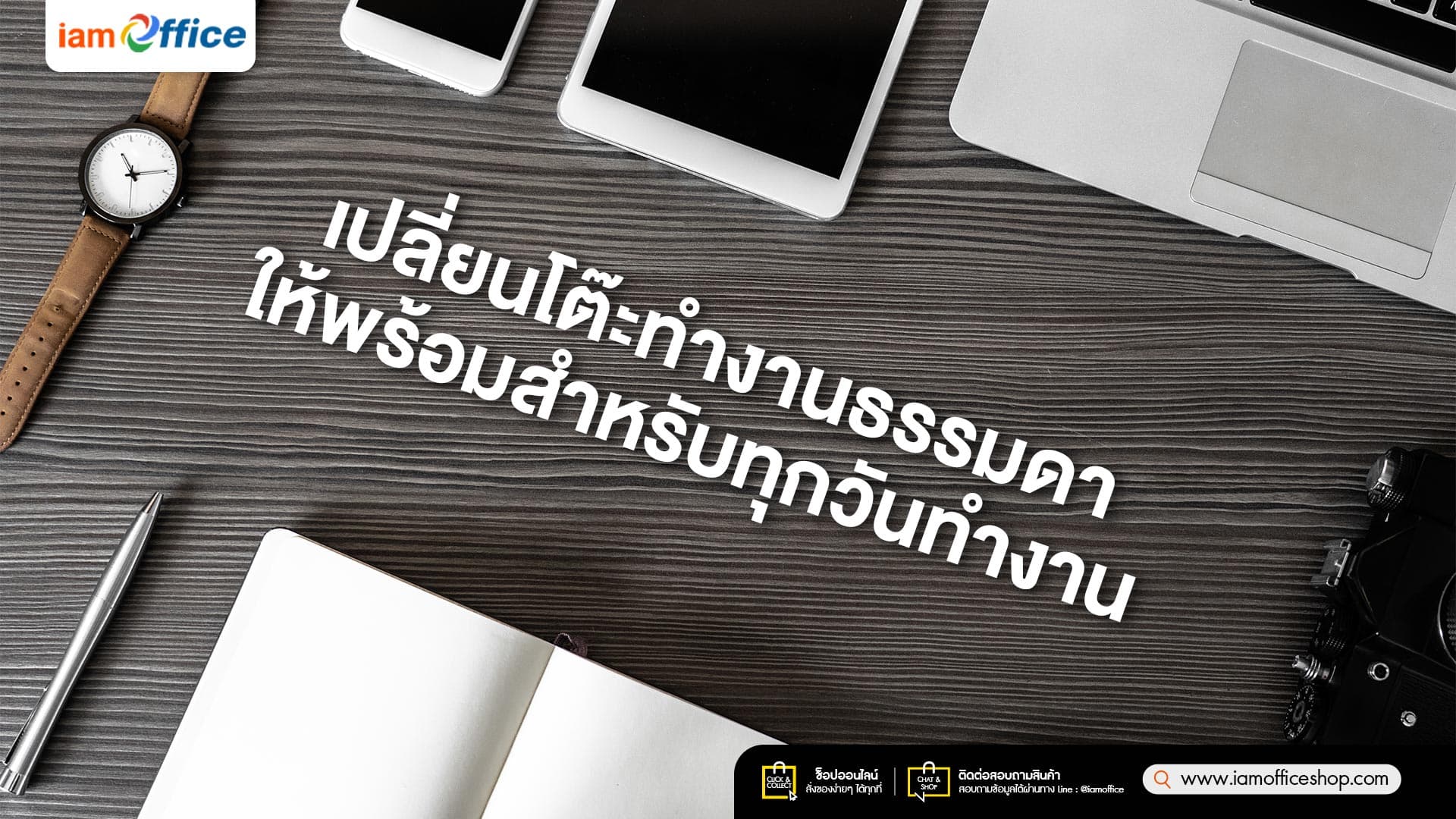 เปลี่ยนโต๊ะทำงานธรรมดา ให้พร้อมสำหรับทุกวันทำงาน