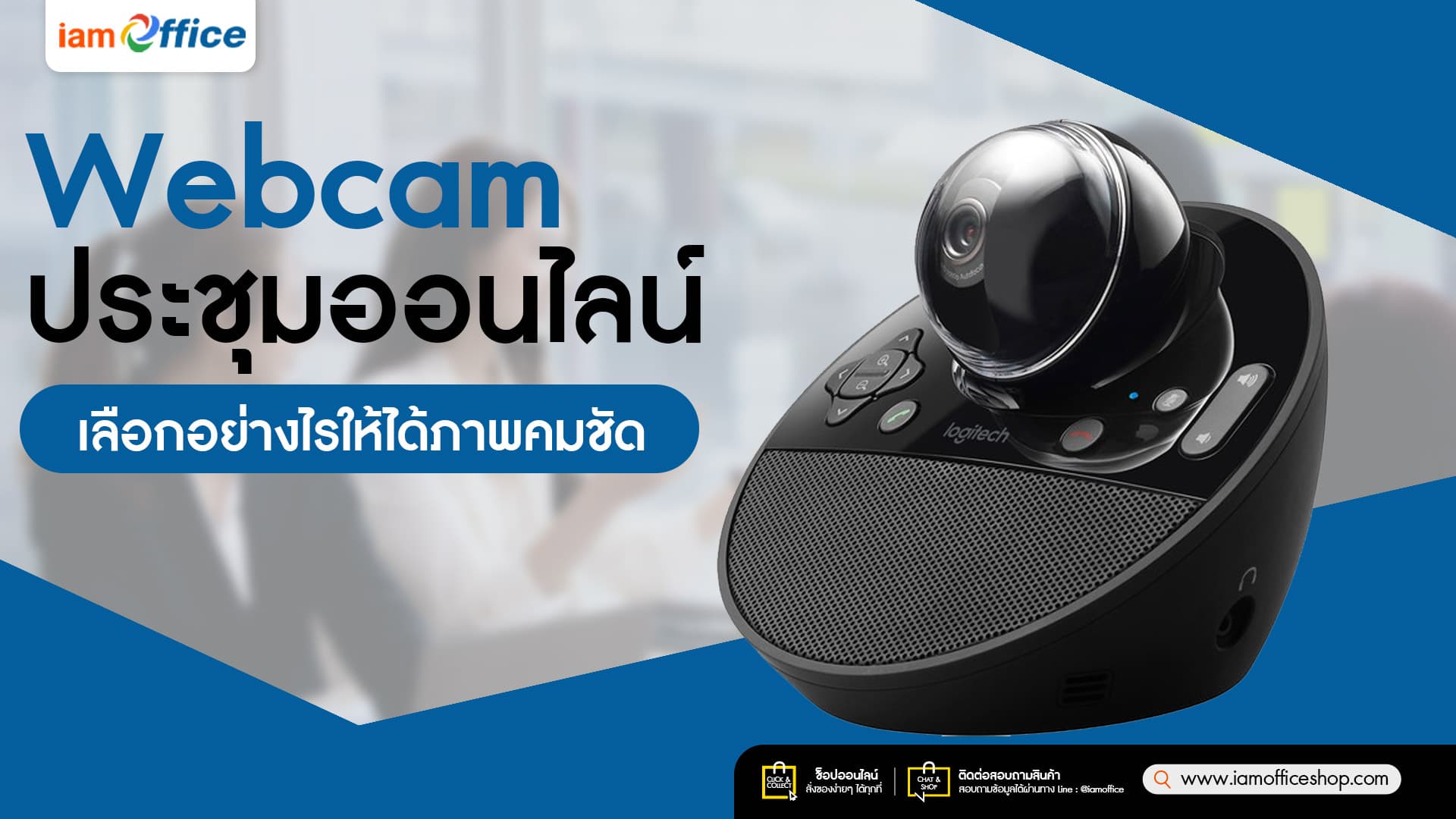 Webcam ประชุมออนไลน์ เลือกอย่างไรให้ได้ภาพคมชัด