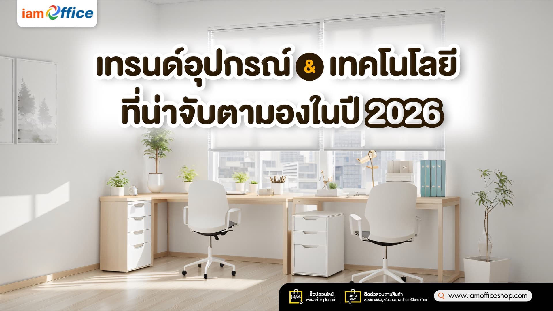 เทรนด์อุปกรณ์สำนักงานและเทคโนโลยีที่น่าจับตามองในปี 2026