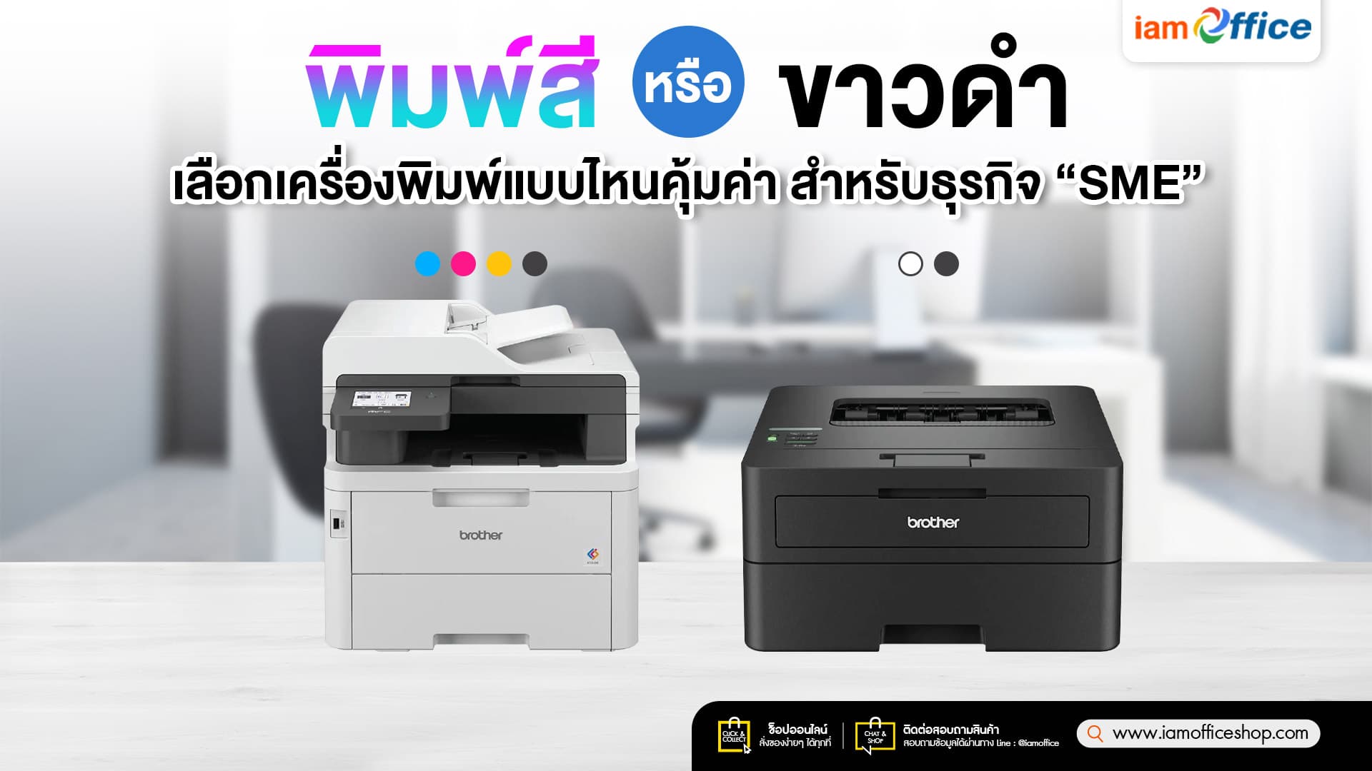 พิมพ์สีหรือขาวดำ เลือกเครื่องพิมพ์แบบไหนคุ้มค่า สำหรับธุรกิจ SME