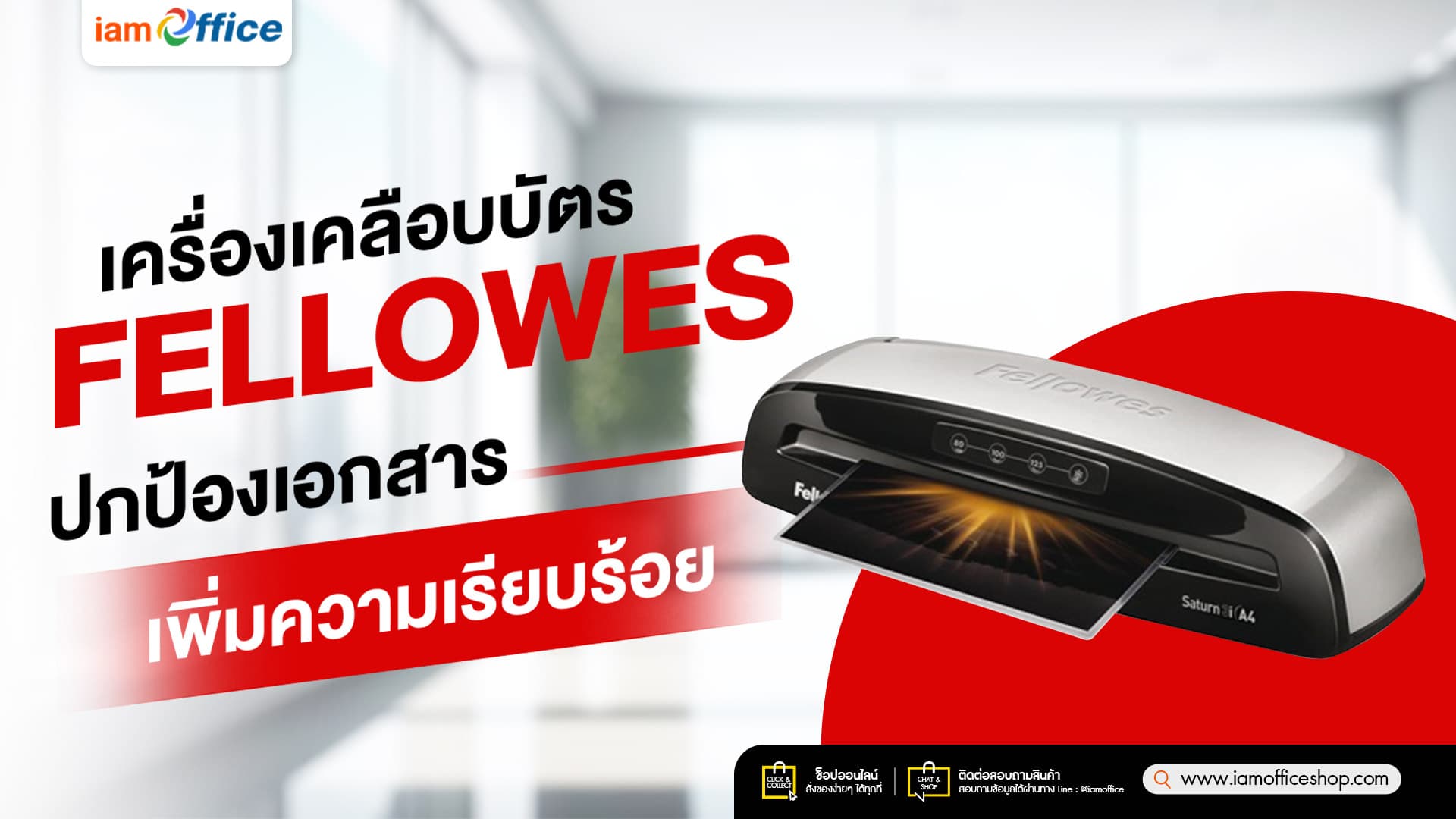 เครื่องเคลือบบัตร Fellowes ปกป้องเอกสาร เพิ่มความเรียบร้อย