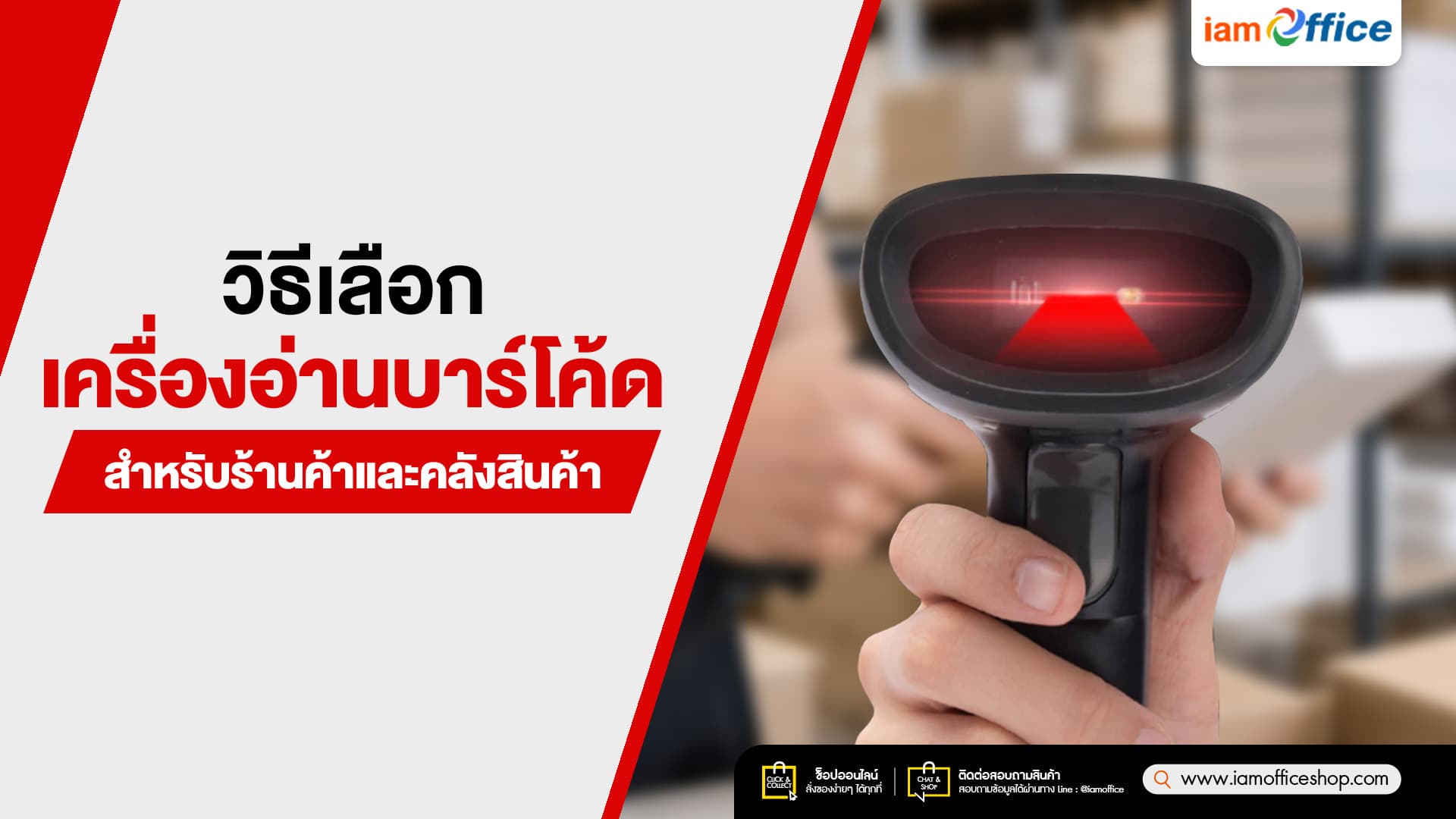 วิธีเลือกเครื่องอ่านบาร์โค้ดสำหรับร้านค้าและคลังสินค้า