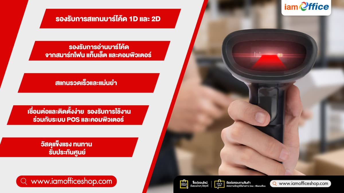 วิธีเลือกเครื่องอ่านบาร์โค้ดสำหรับร้านค้าและคลังสินค้า-info.jpg
