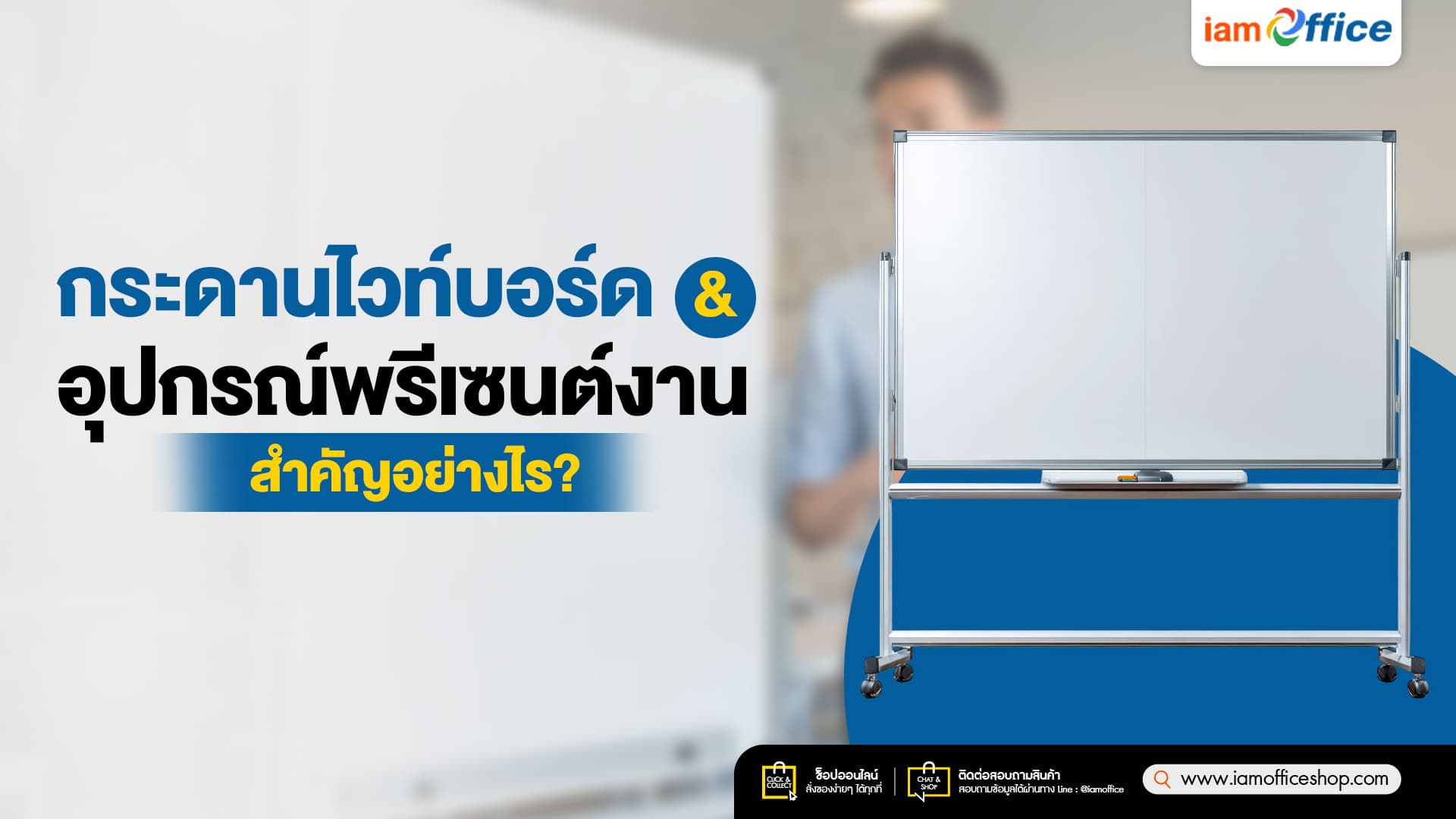 กระดานไวท์บอร์ดและอุปกรณ์พรีเซนต์งาน สำคัญอย่างไร