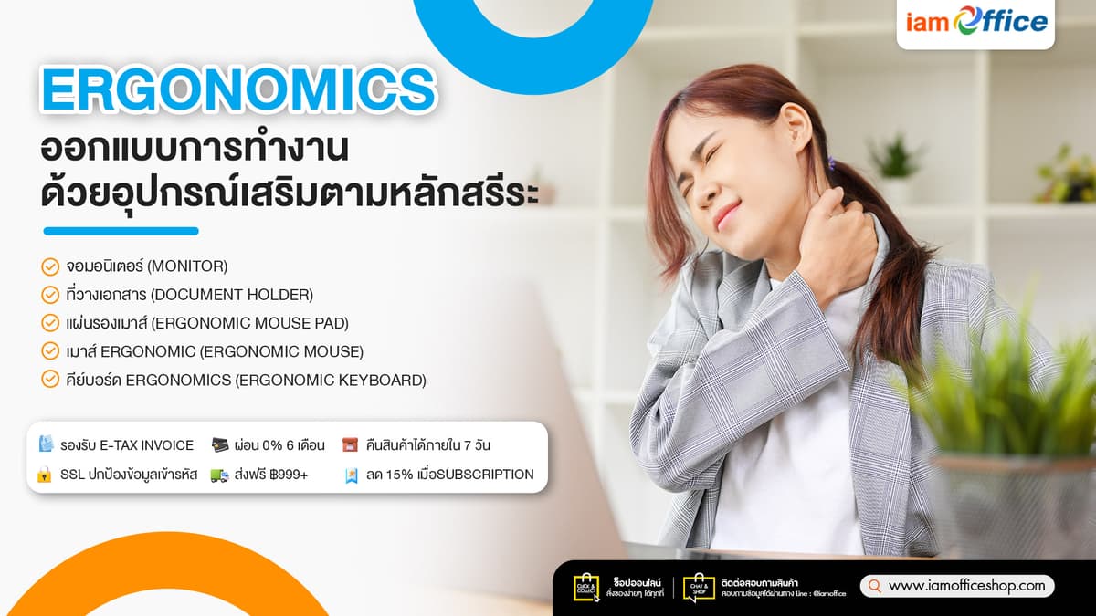 จัดโต๊ะทำงานให้-Ergonomic-ลดอาการปวดหลัง-ปวดคอ-info.jpg