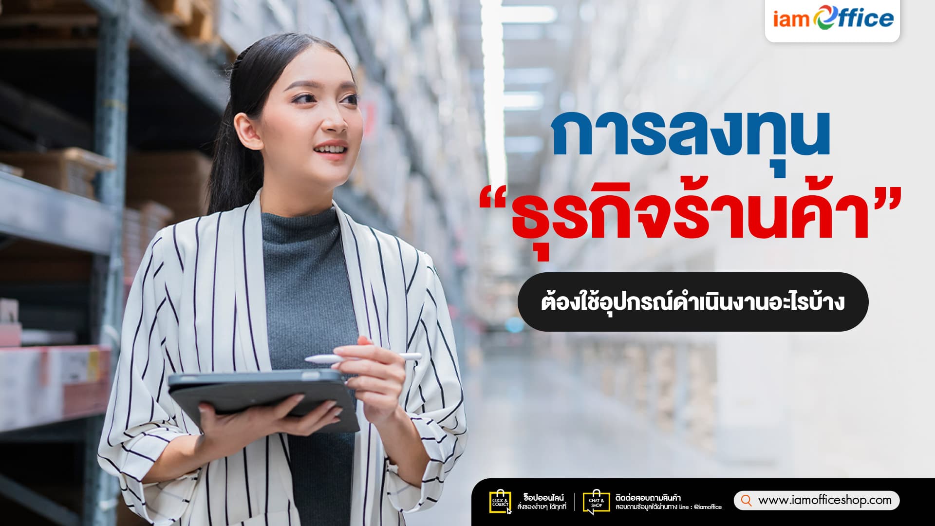 ลงทุนธุรกิจร้านค้า ต้องใช้อุปกรณ์ดำเนินงานอะไรบ้าง