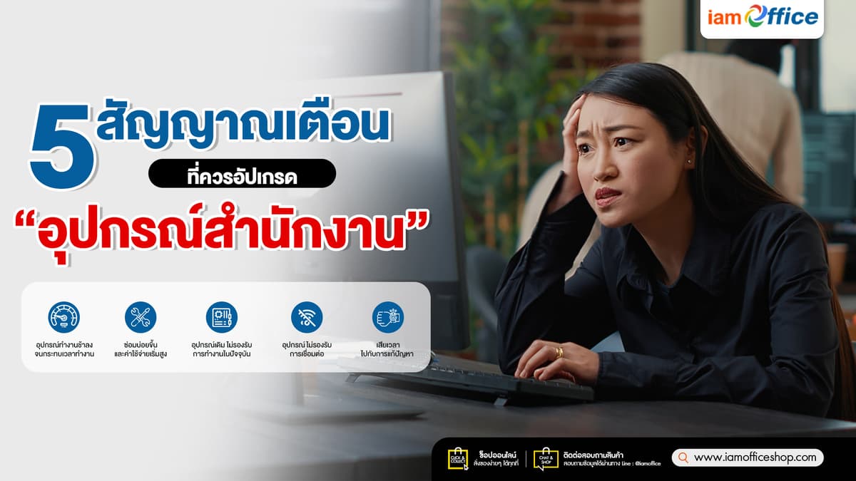 5-สัญญาณเตือน-ที่ควรอัปเกรดอุปกรณ์สำนักงาน-info.jpg