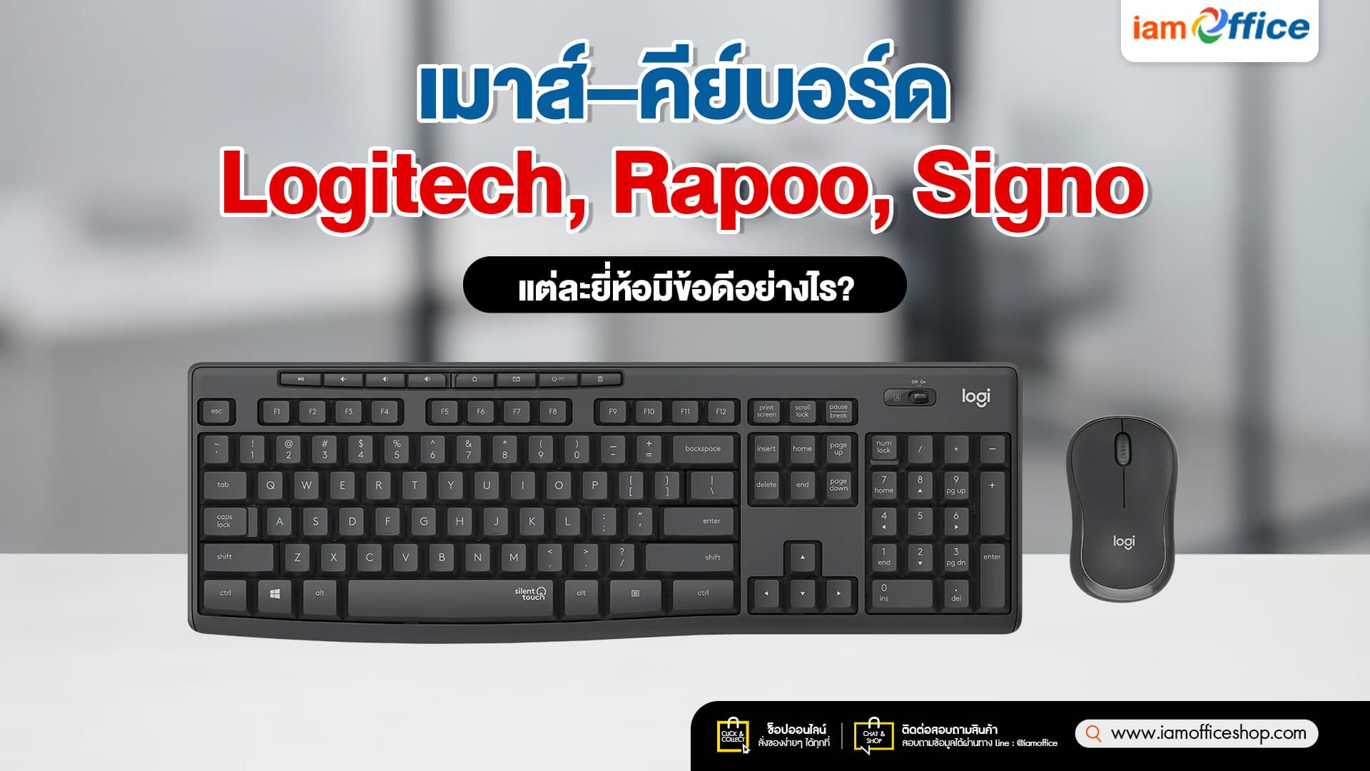 เมาส์ คีย์บอร์ด Logitech, Rapoo, Signo แต่ละยี่ห้อมีข้อดีอย่างไร