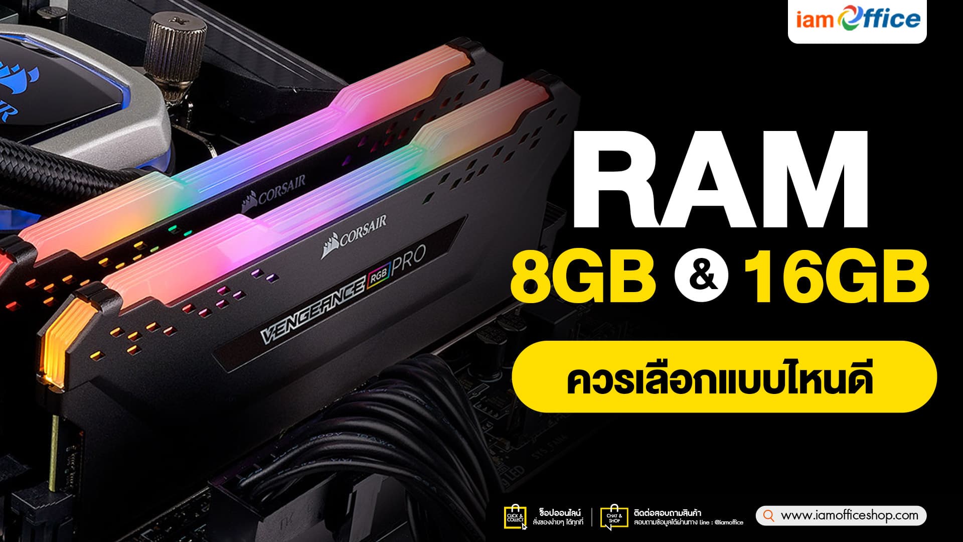 RAM 8GB หรือ 16GB ควรเลือกแบบไหนดี